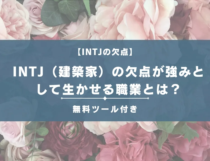 【16タイプ診断】INTJ（建築家）の欠点が強みとして生かせる職業とは？男女別に詳しく解説